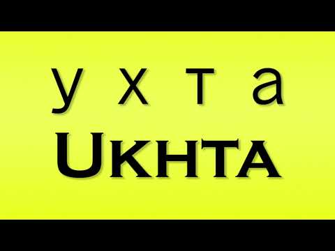 Pronunciation of ухта Ukhta