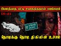 Real Life Ghost Experience In Tamil பிணத்தை எட்டி உதைத்ததா�