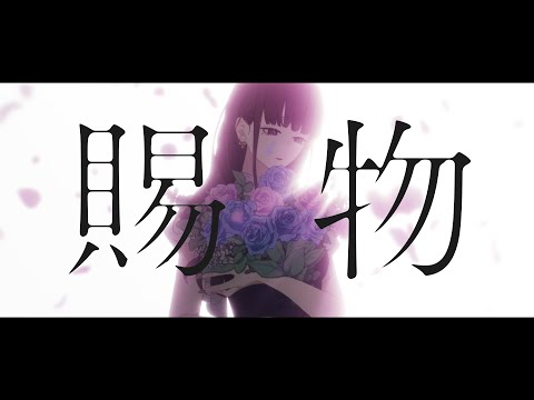 賜物　歌ってみたのはメガテラ・ゼロ