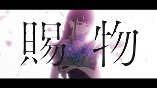 これは良い笑い - 賜物　歌ってみたのはメガテラ・ゼロ