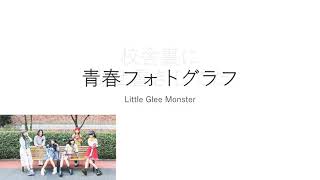 （歌詞付き）Little Glee Monster 青春フォトグラフ　[Lyrics]
