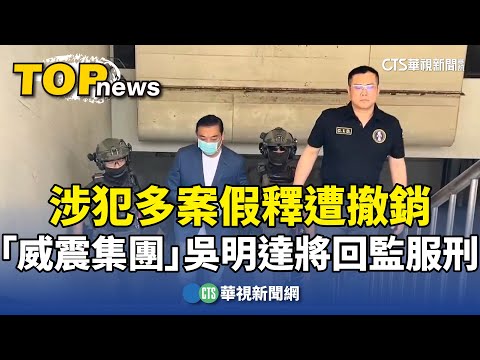 涉犯多案假釋遭撤銷　「威震集團」吳明達將回監服刑