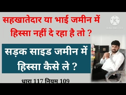 भाई या सहखातेदार जमीन में हिस्सा ना दे या रोड साइड जमीन बंटवारे में कैसे लें