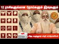 Diseases And Treatments Of 12 Zodiac Signs 12 ராசிகளுக்கான நோய்க�