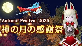 【神の月の感謝祭】2025年新作秋の季節イベントドラゴンクエスト10 （ネタバレあり）