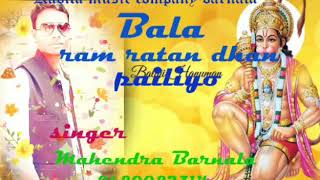 Bala ram ratan dhan paliyo bhajan 2019🎤🎤sing