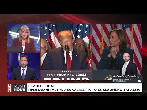 Αμερικανικές εκλογές: Πρωτοφανή μέτρα ασφαλείας για το ενδεχόμενο ταραχών