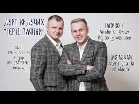 Дуэт ведущих "Тёртые Пляцки", відео 2