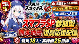 【スマブラSP参加型】熊本地震復興応援配信！収益の一部を寄付｜視聴者さんと真剣勝負・神プレイ歓迎｜新規18人＆高評価25目標【VTuber氷川つき】