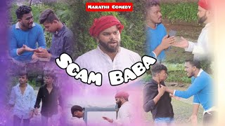 Scam Baba |  Funny | Marathi Funny Video | Marathi Comedy | Marathi Comedy Lovers | Comedy #marathi