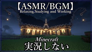 [ASMR]実況しないマインクラフト【睡眠用・作業用・BGM・リラックス】Minecraft Relaxing,Longplay,Sleeping,Studying and Working #4
