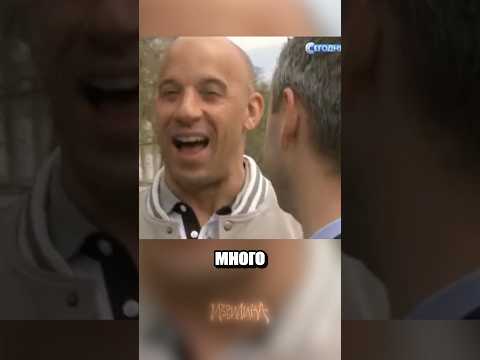Вин Дизель против форсажа
