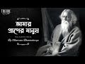 Amar Praner Manush (আমার প্রাণের মানুষ) | Namrata Bhattacherjee | Tagore Revisited | SVF