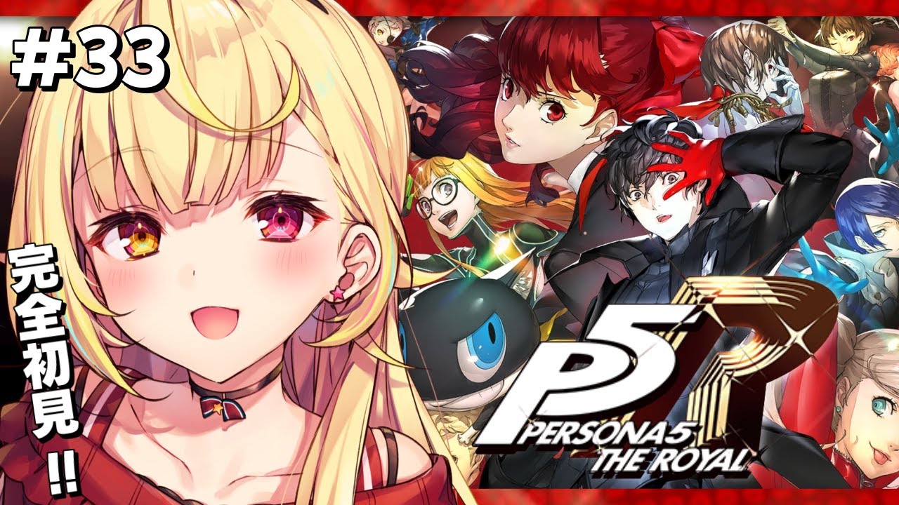 【P5R】ペルソナ5 ザ・ロイヤルやるよおおおおおおおおおおおおおっ!!!🌟#33【星川サラ/にじさんじ】