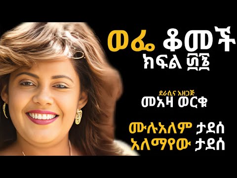 ወፌ ቆመች ክፍል ፴፮ ፤ WEFE QOMECH Part 36