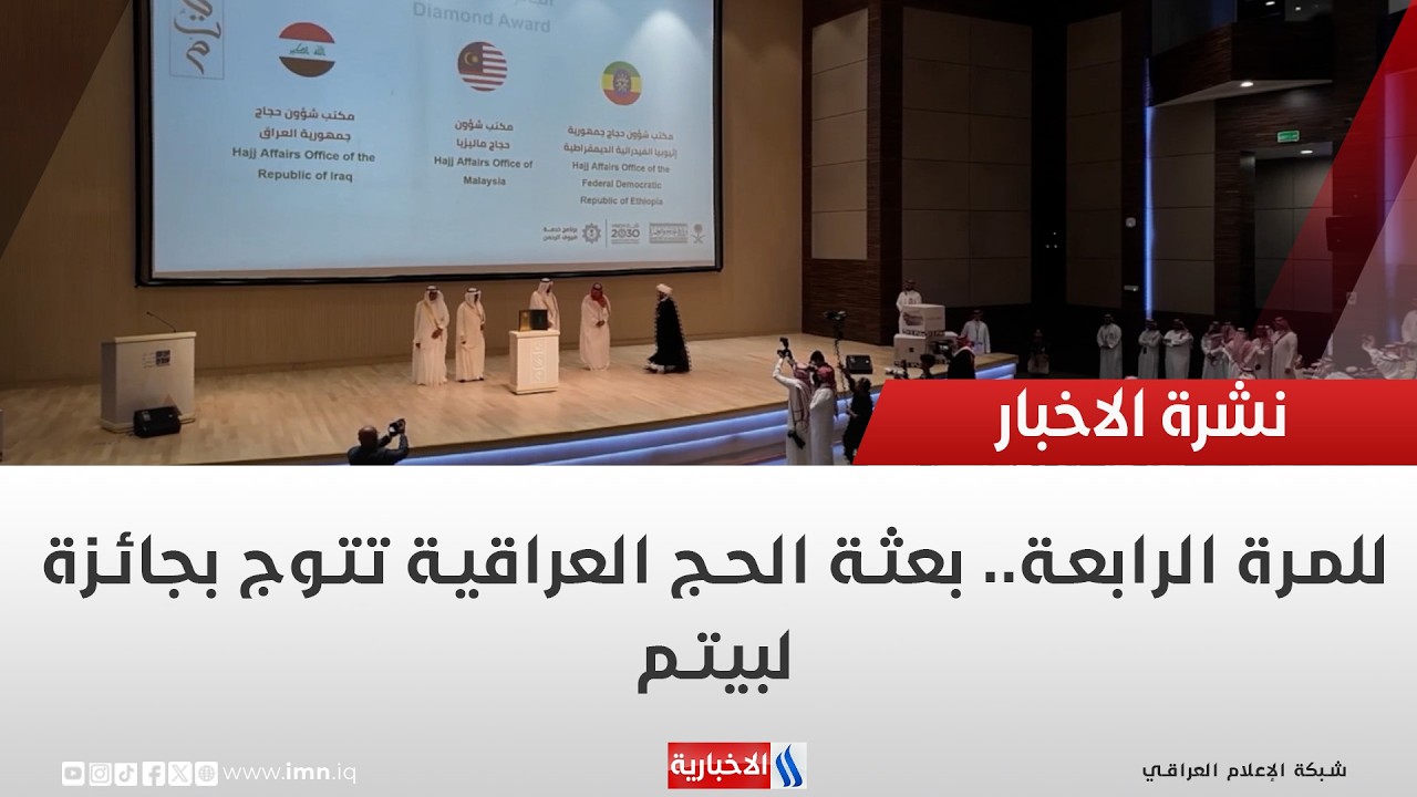 فيديو | للمرة الرابعة   بعثة الحج العراقية تتوج بجائزة لبيتم | تقرير انور صباح