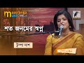 Shoto Jonomer Shopno | শত জনমের স্বপ্ন | Tumpa Das | Bangla Song 2022