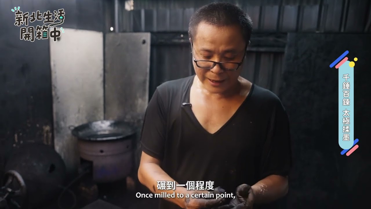 2026《新北生活開箱中》EP10 手工製墨師 陳俊天