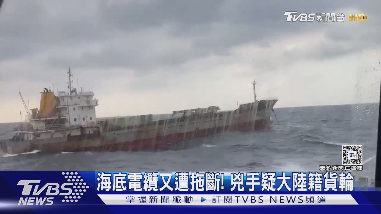 海底電纜又遭拖斷！　兇手疑大陸籍貨輪
