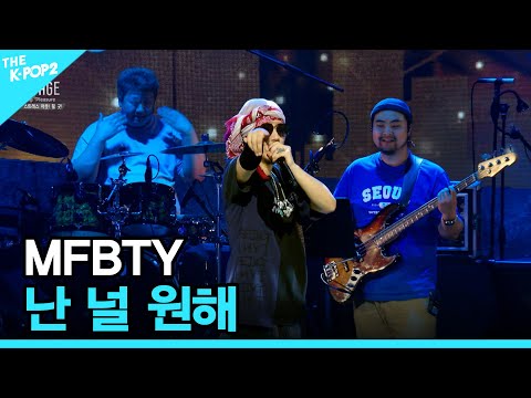 MFBTY, 난 널 원해 │ 더 스테이지 빅 플레저 (THE STAGE Big Pleasure) [180824]