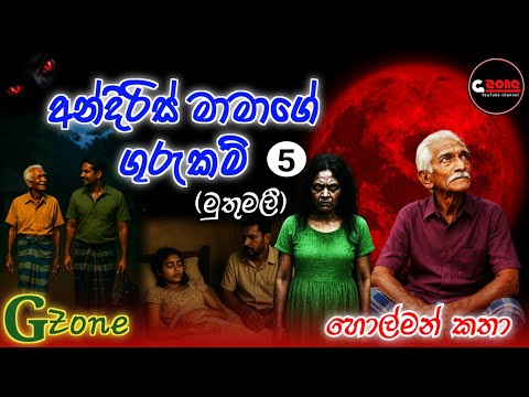 මුතුමලී | අන්දිරිස් මාමාගේ ගුරුකම් 05 | Ghost Stories Sinhala | G zone හොල්මන් කතා