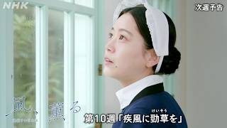【風、薫る】次週予告 第10週「疾風に勁草(けいそう)を」6/1(月)～放送予定 | 朝ドラ | NHK