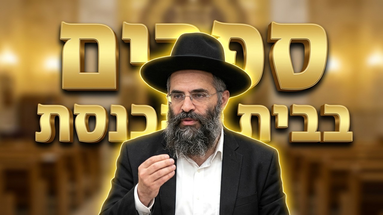 הרב דוד טהרני: דיני הפקר בבית הכנסת