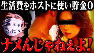 お前ふざけんなよ!ホストに生活費を全て貢ぎお金をせがみにきた夜職の女 #コレコレ切り抜き