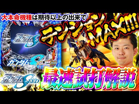 パチンコ新台【Pフィーバー機動戦士ガンダムSEEDの見どころをイチ早くお届け】せせりくんの最速試打解説《せせりくん》Pフィーバー機動戦士ガンダムSEED（SANKYO）［パチンコ］