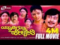 Yaarigu Helbedi ಯಾರಿಗೂ ಹೇಳ್ಬೇಡಿ Kannada Full Movie Ananthnag Vinay Prasa
