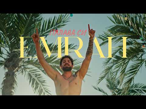 Emrah - Palava si / Емрах - Палава си | Official 4k Video, 2026 #emrah