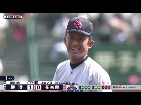 “甲子園史上最速”横浜・織田翔希 150キロ台連発で無失点の立ち上がり|花巻東―横浜 1回裏【第108回全国高校野球選手権大会】
