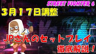 【スト６】３月１７日調整　JPさんのセットプレイ徹底解説！　STREET FIGHTER 6