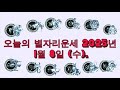 오늘의 별자리운세 2025년 1월 8일 수 .