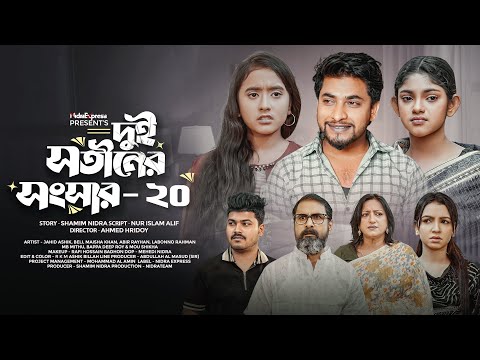 Dui Shotiner Songshar - 20 | দুই সতীনের সংসার - ২০ | NidraTeam | Bangla New Drama Serial 2025