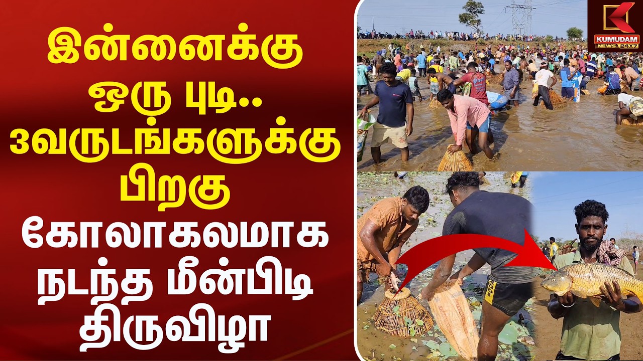 இன்னைக்கு ஒரு புடி.. 3 வருடங்களுக்கு பிறகு கோலாகலமாக நடந்த மீன்பிடி திருவிழா | Fish | Kumudam News