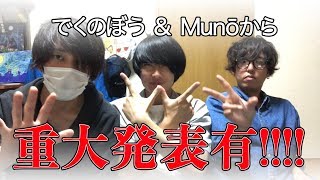 【＃２５】Munōさんと、大事なお話。なお話【脱力系T.Vでくちゃん！】