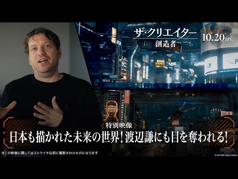 特別映像｜日本も描かれた未来の世界！渡辺謙にも目を奪われる！（字幕版）