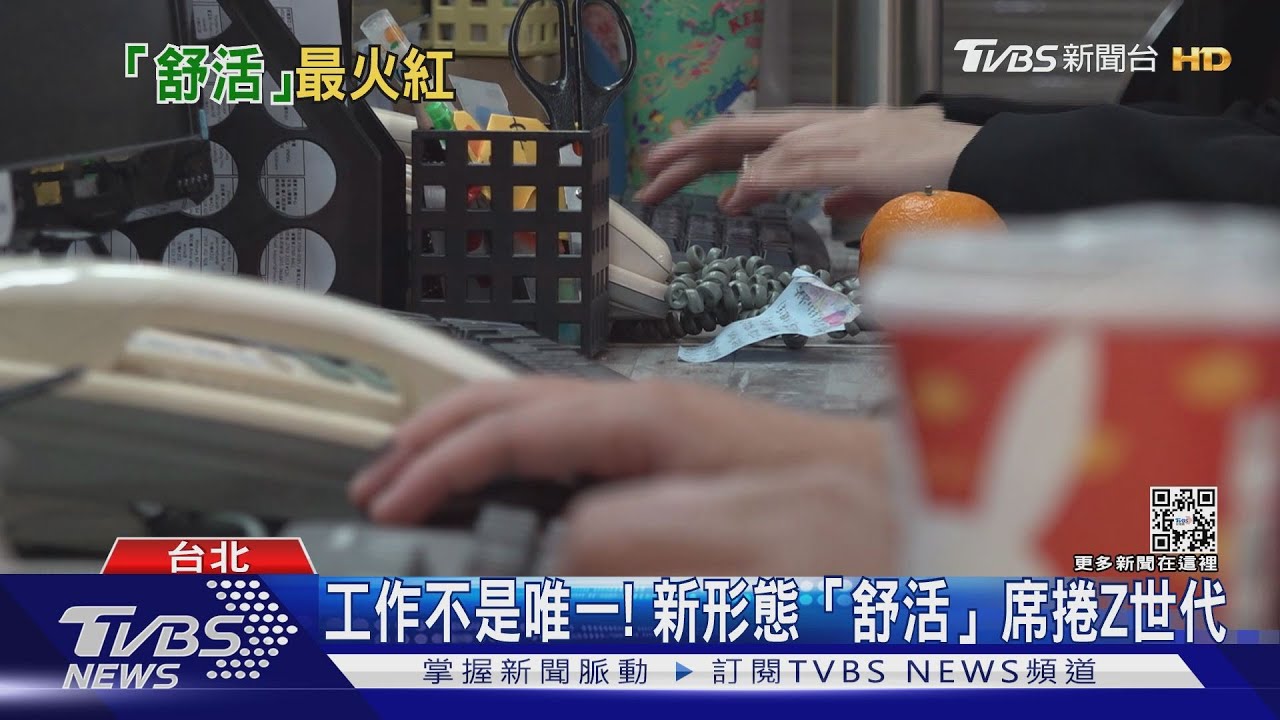 工作不是唯一！　新形態「舒活」席捲Z世代