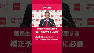 国民生活の苦境を打開する補正予算必要　日本共産党　小池晃