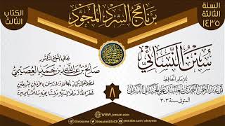 المجلس 8 من سرد (سنن النسائي)  | برنامج السرد المجود الثالث ١٤٣٥ | الشيخ صالح العصيمي image