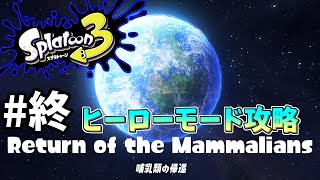 【スプラトゥーン3】感動のラスト！ヒーローモード実況！新たな土地での戦い#終【スプラ３】