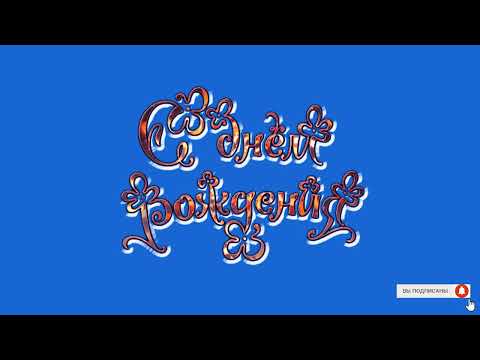 ХРОМАКЕЙ С Днём Рождения Анимация