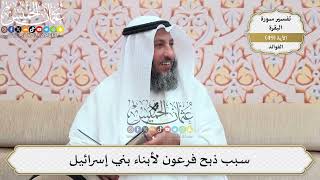 156- سبب ذبح فرعون لأبناء بني إسرائيل - عثمان الخميس
