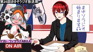 【第25回まゆそラジオ】今回のゲストは「ファブラ様」1年前のパワプロ大会の対戦相手で可愛いケモノっ子！！ゲストトークコーナーではコメント参加型の【AIイラストクイズ】で遊ぶよ」