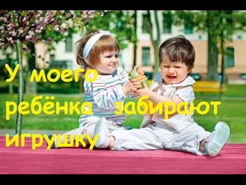 У моего ребёнка забрали игрушку. Дневник мамы - психолога.