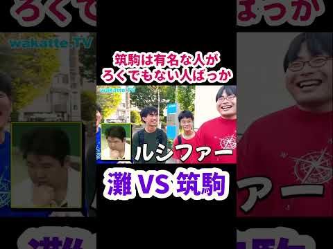 【筑駒はインフルエンサー枠が空いてる？！】筑駒生に聞いた灘VS筑駒【wakatte.TV切り抜き】#灘高校 #筑波大学附属駒場高等学校 #ルシファー