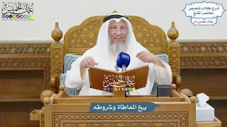 3023 - بيع المعاطاة وشروطه - عثمان الخميس