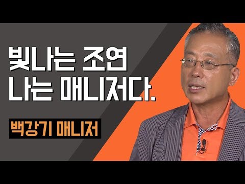 , title : '[TV특강] 빛나는 조연 나는 매니저다. 백강기 매니저'