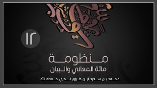 صورة (12) مائة المعاني والبيان - محمد بن سعيد ابن طوق المري